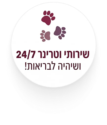 עיגול לבן המפרסם שירותי וטרינר 24/7, עם איורי כפות רגליים של חיות מעל הכיתוב.